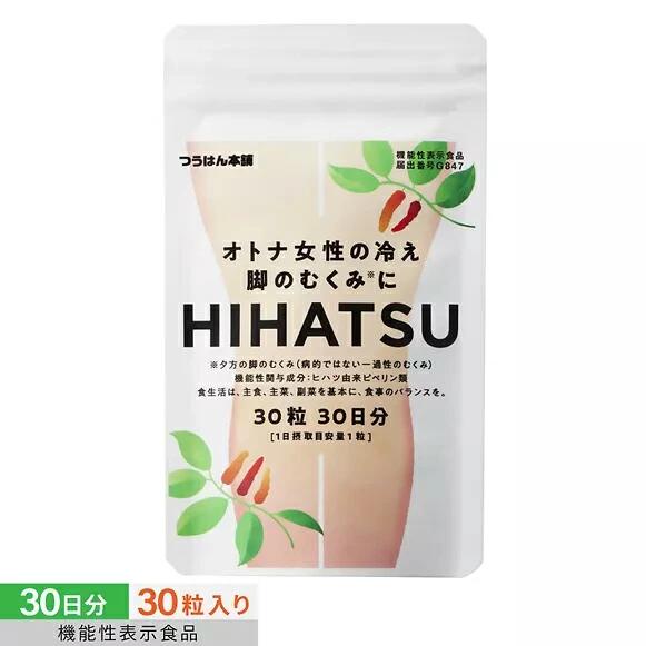 オトナ女性の冷え 脚のむくみにHIHATSU／ヒハツ 30粒/30日分 機能性表示食品 ヒハツ サプリ むくみ ケア サプリメント 脚 浮腫み 足 オフィス マッサージ 機 下肢 あし 手 冷え 改善 解消 血流 血行 サプリ 浮腫み 足 グッズ