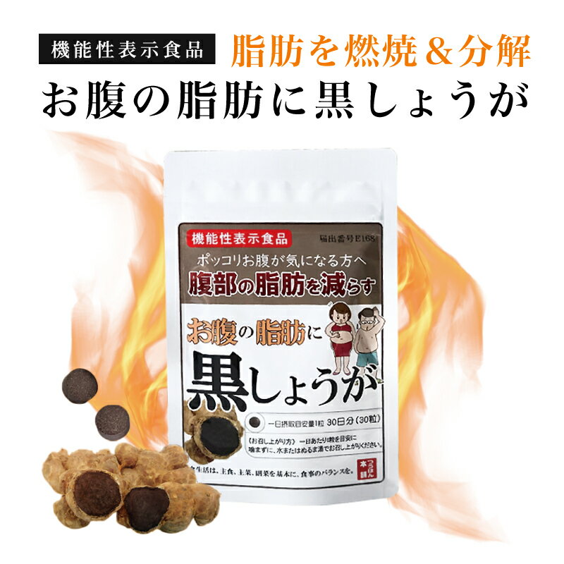 お腹の脂肪に黒しょうが 機能性表示食品 30粒/30日分 ブラックジンジャー 黒生姜 ダイエット サプリメント おなかの脂肪対策