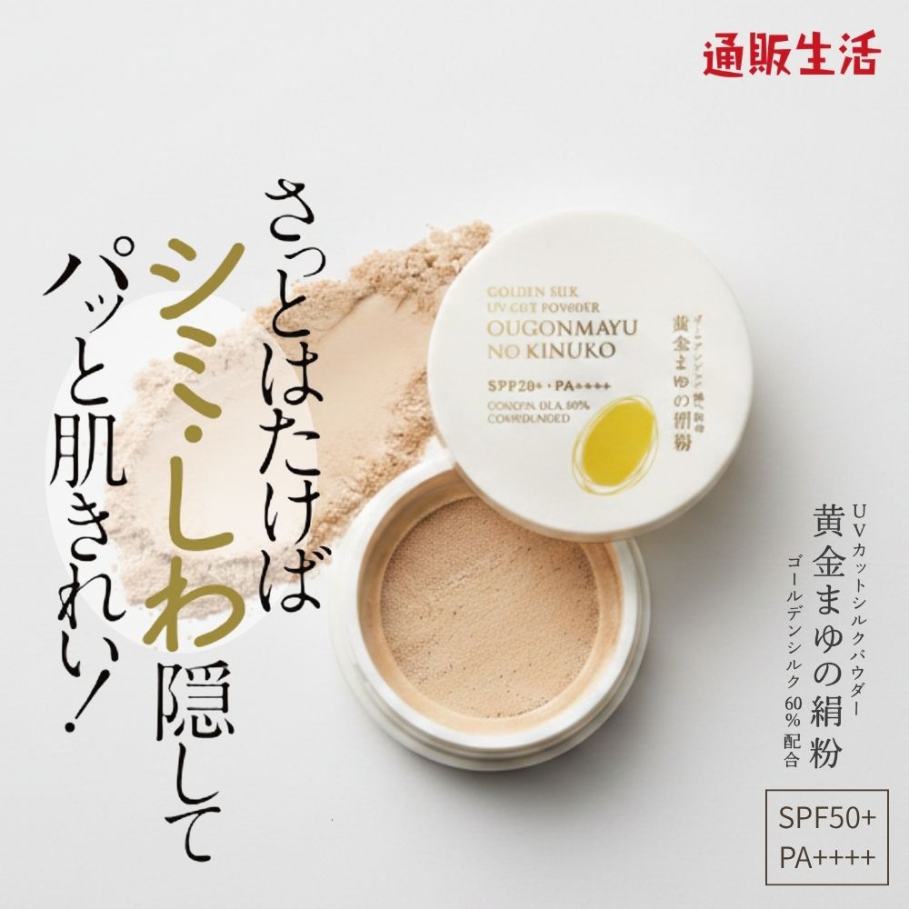 Rakuten - フェイスパウダー シルクパウダー 無添加 紫外線 UV UVカット テカリ防止 崩れにくい 美肌 透明感 乾燥対策 敏感肌 化粧仕上げ 黄金繭 国産 天然成分 50代 60代 70代 フィニッシュパウダー 艶肌 毛穴カバー 黄金まゆの輝粉
