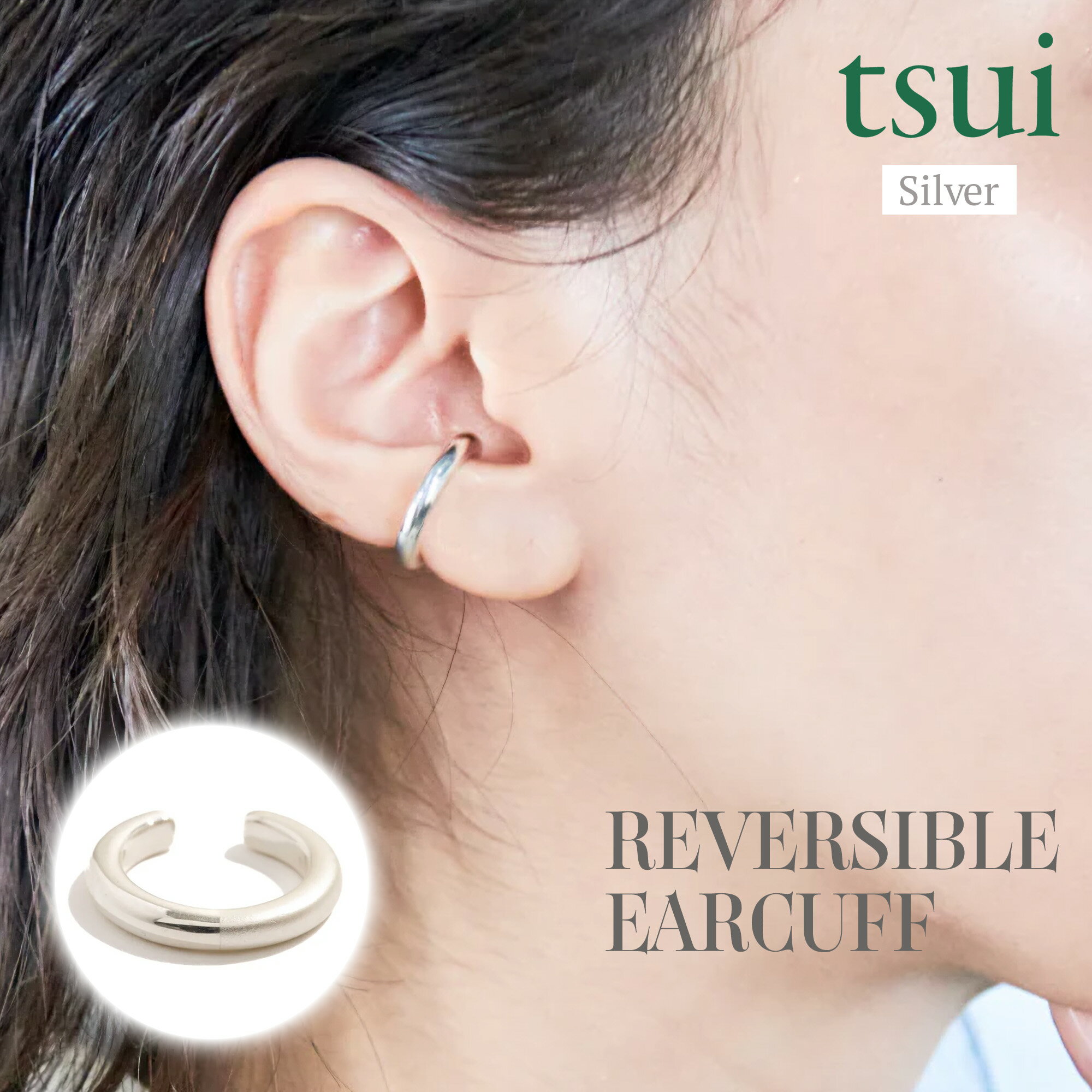 Rakuten - イヤーカフ メンズ レディース ジェンダーレス シルバー SV925 リバーシブルデザイン シンプル おしゃれ ペアアクセ リンクコーデ ピアス イヤリング REVERSIBLE EARCUFF SINGLE tsui ツイ