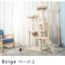 キャットタワー 据え置き ハンモック 麻紐 全高145cm 【ベージュ】