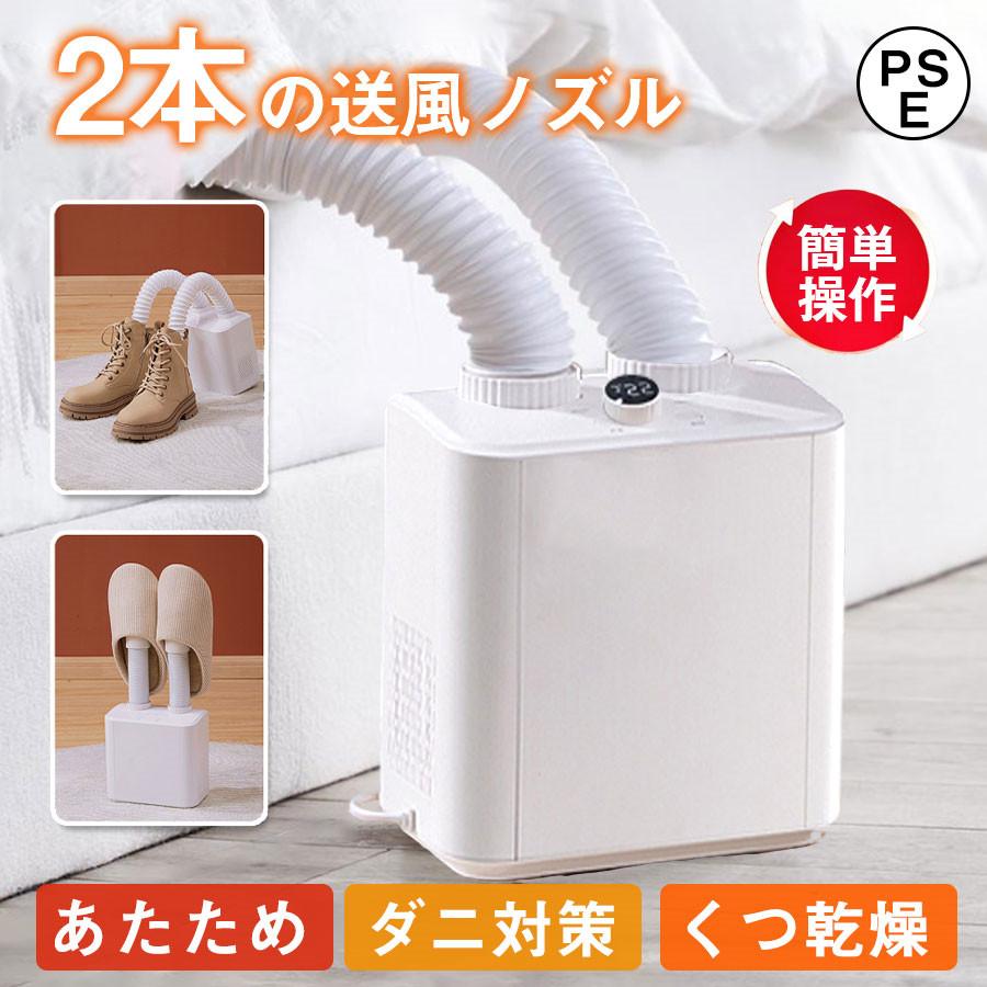 布団乾燥機 靴乾燥機 シューズドライヤー 衣類乾燥 タイマー機能 簡単操作 コンパクト 消臭 布団速暖 梅雨対策 ダニ退治 伸縮ホース pse認証済み