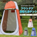 着替えテント 着替え ワンタッチ テント 着替用テント 簡易 トイレ シャワー 海水浴 災害 防災 避難 プライベートテント 防災グッズ 更衣室 アウトドア レジャー