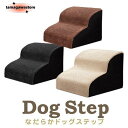 ドッグステップ 段 なだらか 幅洗えるカバー 犬 階段 コーデュロイ生地 ペット クッション スロープ 踏み台 滑り止め おしゃれ かわい
