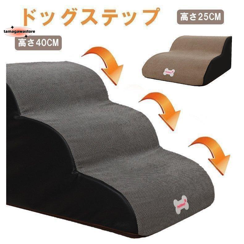 ドッグステップ踏み台階段ステップ台2段3段4段犬ステップスロープ犬用踏み台階段クッション老犬介護小型犬猫洗濯能滑り止め怪我防止心地よい