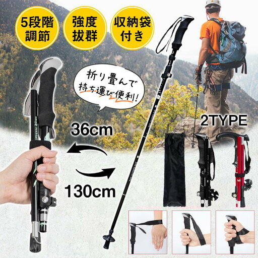 トレッキングポール 折りたたみ式 2type 登山 杖 アルミ製 登山ストック 5段階調節 コンパクト 収納袋付き 手首掛け紐調整可 アウトドア トレッキングポール 折りたたみ式 2type 登山 杖 アルミ製 登山ストック 5段階調節 コンパクト 収納袋付き 手首掛け紐調整可 アウトドア