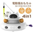 猫 おもちゃ 電動 猫じゃらし 自動 一人遊び 猫ボール 一体式 羽根付 1200mAh USB充電式電源 LEDライト付 光る 回転盤 遊ぶ盤 寂しさ解消/運...