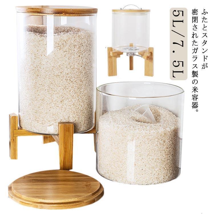 米びつ 密閉米びつ ふた付き 収納ジャー 5L 7.5L ガラスシリアルディスペンサー 収納ジャー セット 気..