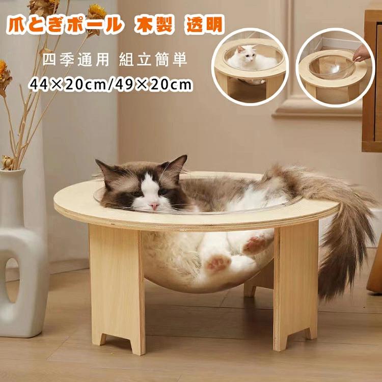 爪とぎポール 木製 透明宇宙船 キャットハウス ペットハウス 猫ハウス ペットベッド 猫 ベッド ドーム..