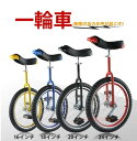 一輪車 16インチ 18インチ 20インチ 24インチ スタンド付 ユニサイクル 組み立て式 競技用 大人用 子供用 スポーツ 運動キッズ 誕生日 プレゼント