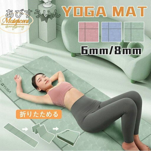 ヨガマット 折りたたみ 6mm 8mm ケース付き ヨガ 厚手 幅広 おしゃれ ストレッチマット ヨガラグ トレーニングマット ピラティス 持ち運び ヨガマット 折りたたみ 6mm 8mm ケース付き ヨガ 厚手 幅広 おしゃれ ストレッチマット ヨガラグ トレーニングマット ピラティス 持ち運び