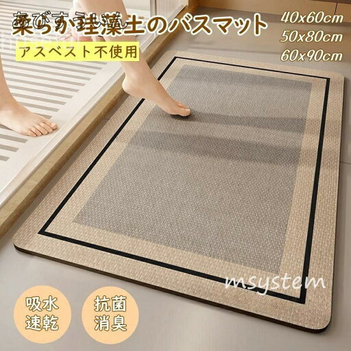バスマット 珪藻土 ソフト おしゃれ 柔らかい 北欧 速乾 抗菌 消臭 瞬間吸水 アスベスト不使用 滑り止め お風呂マット 天然素材 大判 新生活 安全衛生 バスマット 珪藻土 ソフト おしゃれ 柔らかい 北欧 速乾 抗菌 消臭 瞬間吸水 アスベスト不使用 滑り止め お風呂マット 天然素材 大判 新生活 安全衛生