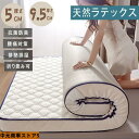 マットレス 通気 天然ラテックス シングル 折りたたみ 高反発 5/9.5cm 高反発マットレス 寝具 対策 体圧分散 安い 抗菌 リラックスマットレス 90×200