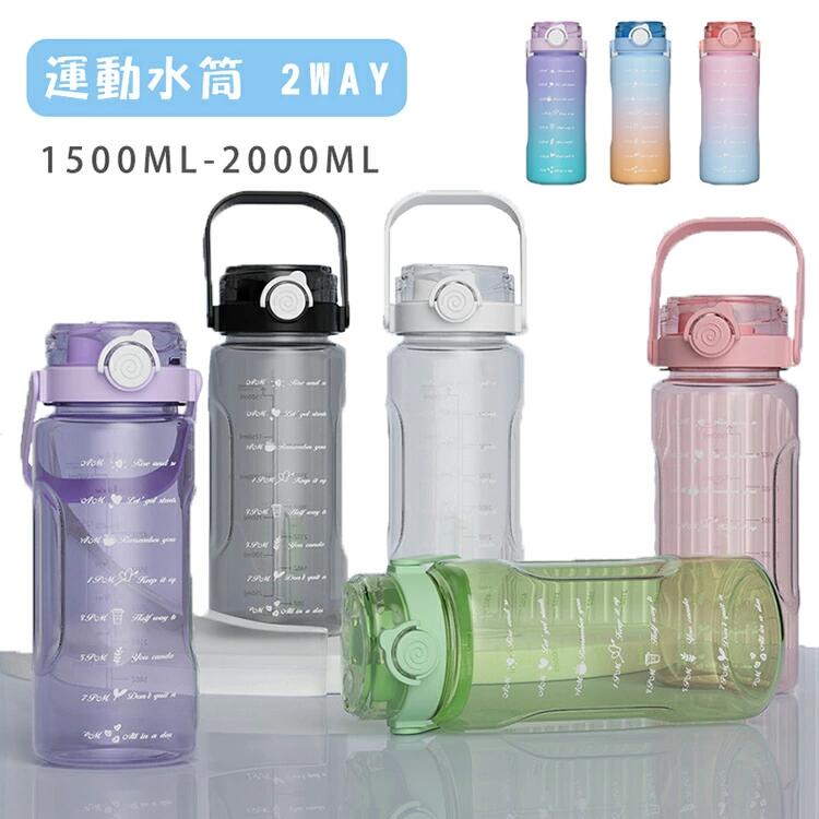 【送料無料】水筒 2リットル 1.5リットル ウォーターボトル 2L 1.5L 大容量 目盛り ストロー付き タイムマーカー 携帯便利 漏れ防止 洗いやすい 子供 キッズ 大容量 軽量 直飲み 男の子 女の子 おしゃれ スポーツ かわいい 女子 男子 大人 プラスチック ジム ヨガ アウトドア