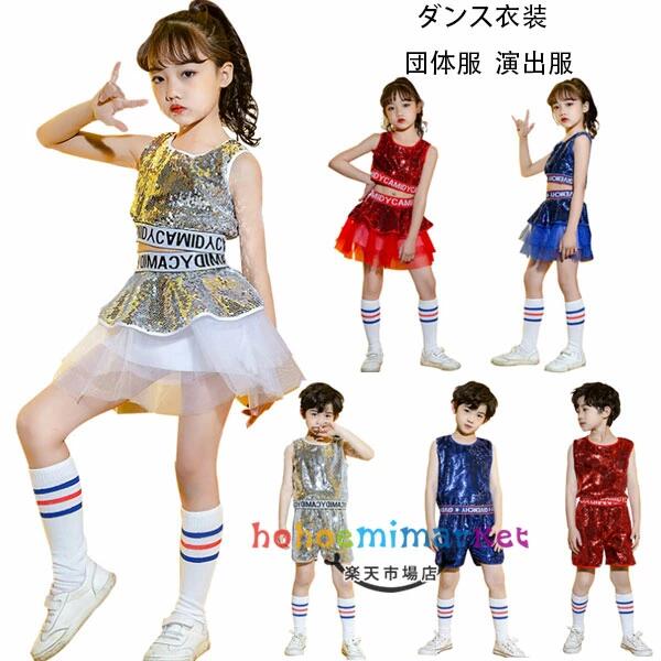 ダンス衣装 団体服 演出服 キッズダンス スパンコール セットアップ 女の子 男の子 ジャズダンス へそ出し トップス スカート ショートパンツ キッズ 子供服 チアガール チュチュスカート ラテンダンス チアガール 発表会 イベント シルバー レッド ブルー