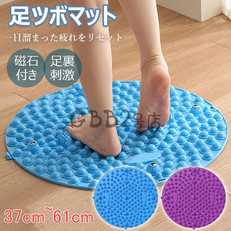 足ツボマット 足つぼ マット 磁石付き 37cm￣61cm 足踏み 健康 ダイエット 円形 足元ケア 足裏刺激 マ..