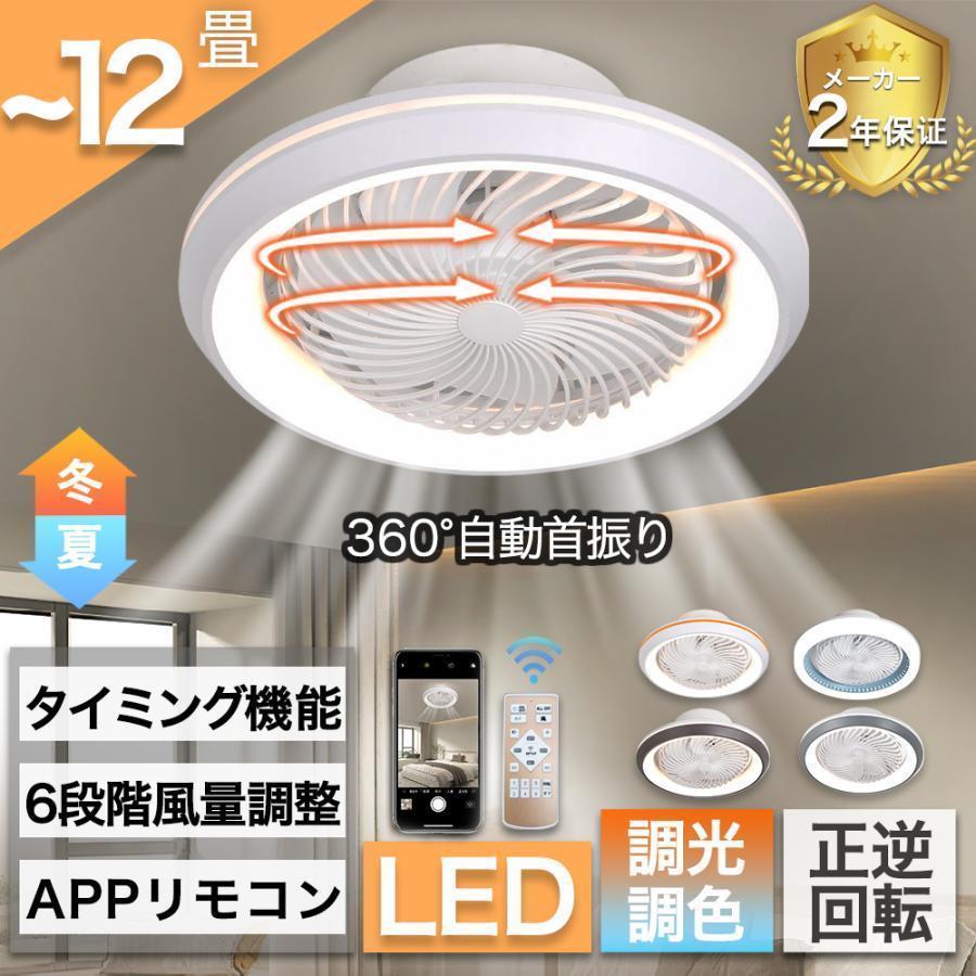 シーリングファンライト LED 360°自動首振り サーキユレーター 調光調色 空気循環 扇風機 6-12畳 dcモ..