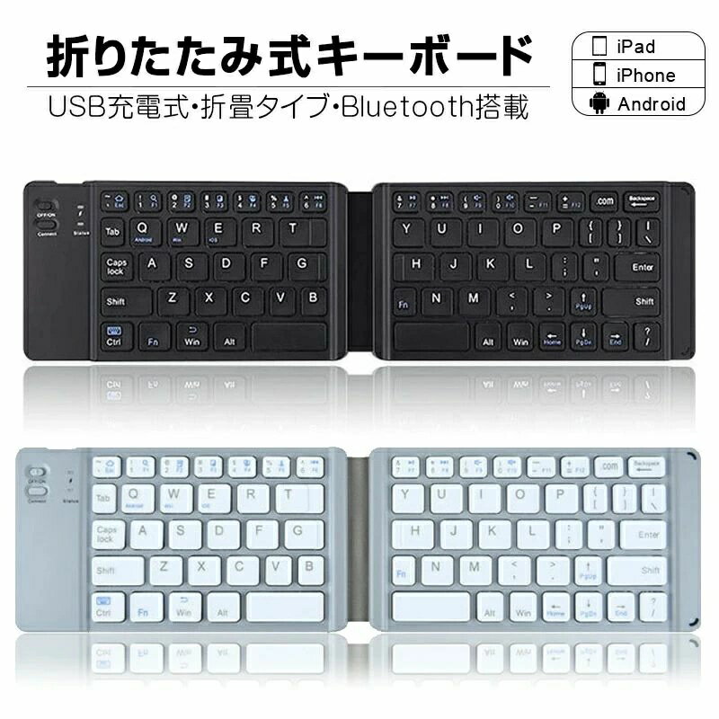ワイヤレスキーボード bluetooth USB充電式 折り畳み 折り畳み キーボードワイヤレス Windows、iOS、Android対応 折りたたみ キーボード 小型