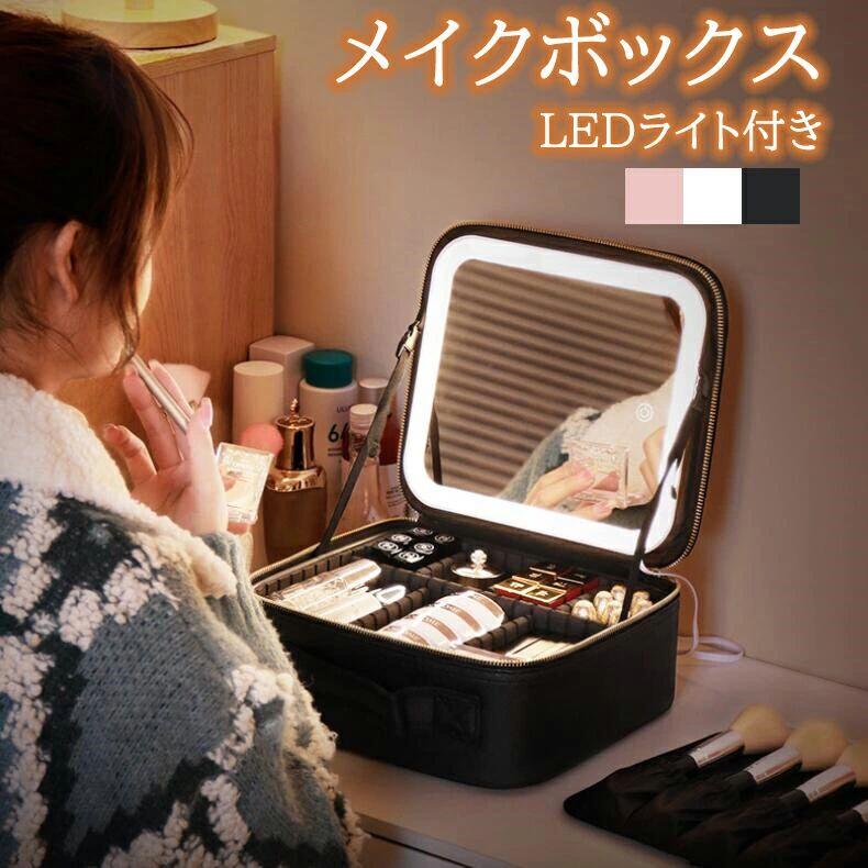 メイクボックス ライト付き メイクボックス 鏡 メイク LEDライト メイクボックス 大容量 化粧箱 ミラー付き 化粧ボックス コスメボックス メイクポーチ 化粧品収納 無段階明るさ調節 旅行 誕生日 プレゼント 3カラー 鏡付き 持ち運び 小さい