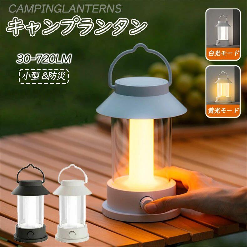 キャンプ ランタン 照明 吊り下げ おうちキャンプ 非常用 ランプ 30-720LM アウトドア ランプ 小型 ベ..