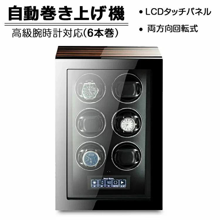 【6本巻き時計ケース】ワインディングマシーン 収納ケース 時計収納 コレクションケース 腕時計ケース ウォッチボックス 収納ケース ワインディング機能付き 時計ケース メンズ時計対応 時計収納 自動巻き上げ機 両方向回転式 腕時計