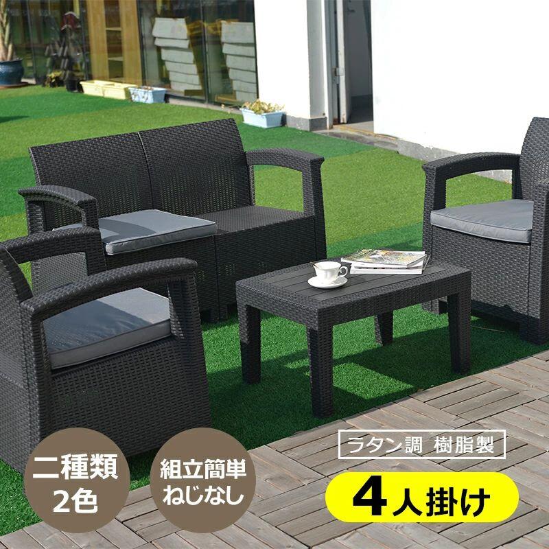 ラタン調 ガーデンファニチャー 4点 ガーデンテーブル テーブル 家具 樹脂 ねじなし 楽組 ホテル カフ..