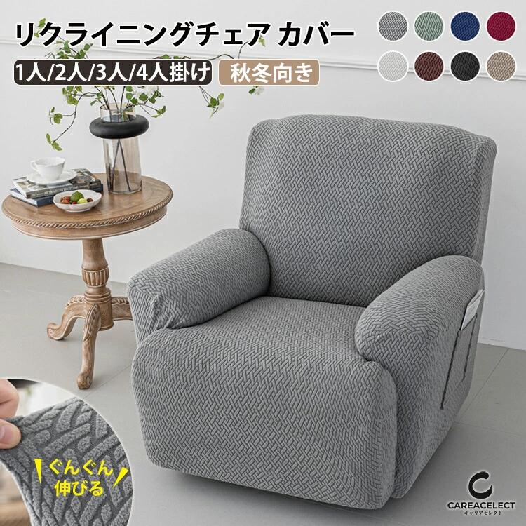 マッサージチェアカバー リクライニングソファ カバー リクライニングソファーカバー 1人掛け リクライニングチェアカバー ソファーカバー リクライニングシートカバー リクライニング 電動ソファカバー ストレッチ フィット かけるだけ