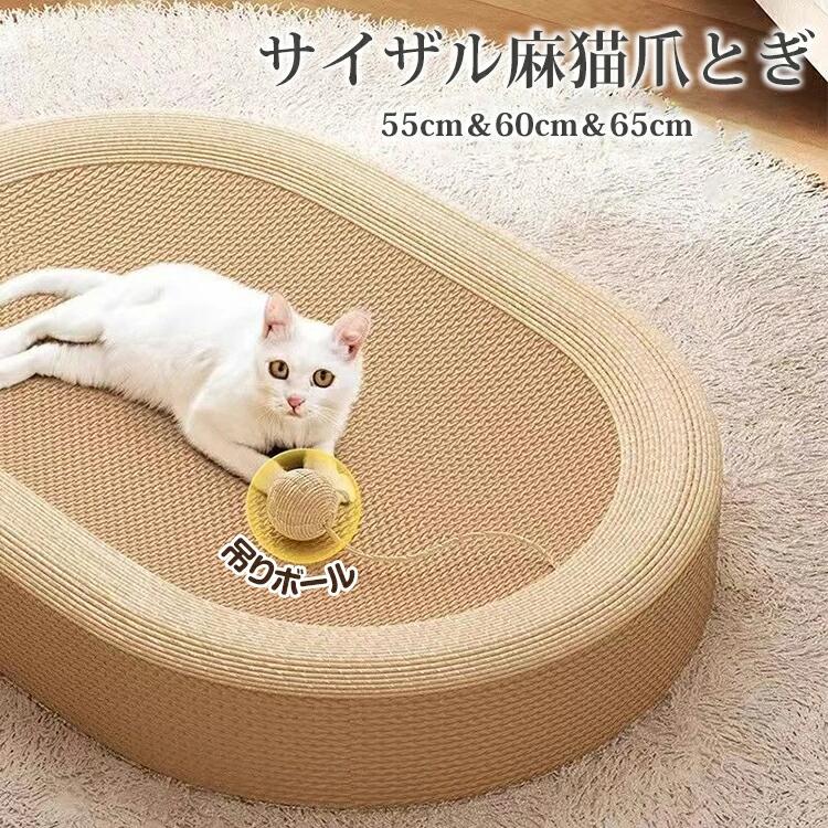 猫 爪とぎベッド つめとぎ サイザル麻 爪研ぎ 55cm 60cm 65cm 楕円形 ベッド 猫スクラッチ 猫おもちゃ 玩具 猫のおもちゃ付 ペット用 爪とぎ 爪とぎボード 猫つめとぎ防止 猫が喜ぶ 掃除楽 長持ち 耐久性 安定 耐摩耗 キャット 運動不足改善