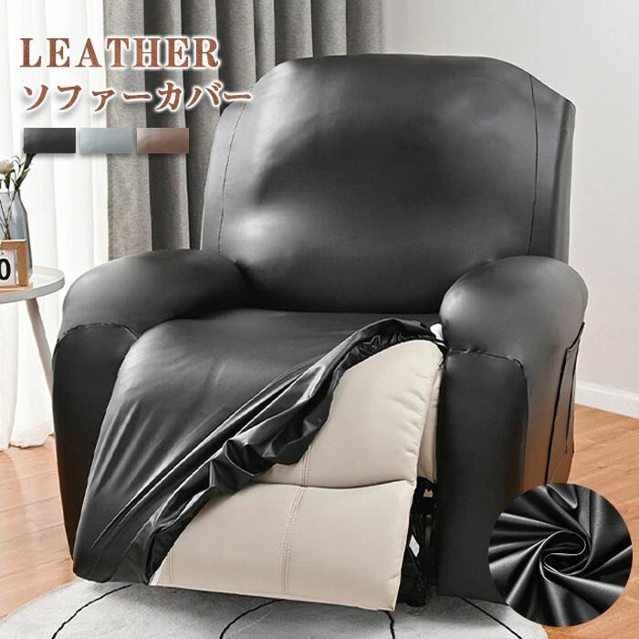 マッサージチェアカバー ソファーカバー 皮革 レザー 椅子カバー リクライニングチェアカバー 肘付き 肘あり ポケット付き 一人掛け 無地 ストレッチ チェック フィットタイプ マッサージソファ用着せ替えカバー ソファーカバー 汚れ防止 家庭