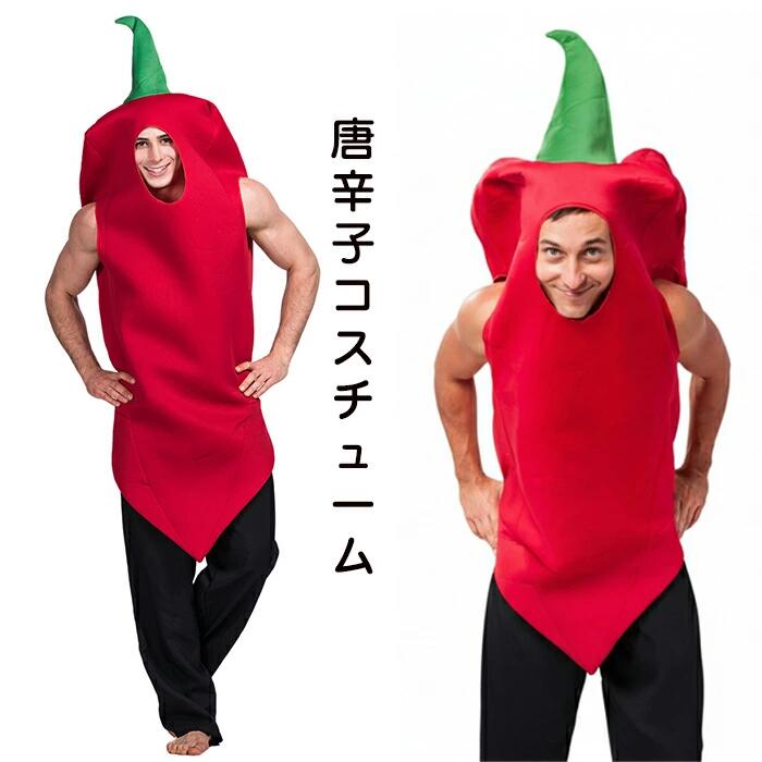 ハロウィン コスプレ 衣装 トウガラシ 野菜 食べ物 着ぐるみ 男性用 メンズ用 コスチューム 写真撮影 ..