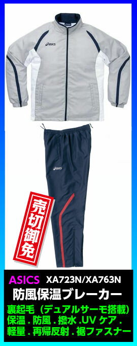 ◆数量限定◆【asics】アシックス　ウィンドブレーカー（アシックス　裏起毛ウィンドブレーカー）〔XA723N 11/XA763N 50〕 Lサイズ