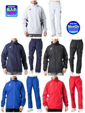 ◆刺繍可◆【ASICS】アシックス ウィンドブレーカー上下セット(アシックス バスケットウェアー上下組)〔2063A072 2063A068〕