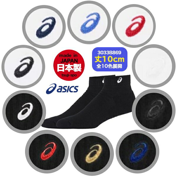 【在庫即納】アシックス ソックス 靴下 アシックスソックス アシックス靴下〔asics 3033B869〕アシックス バスケソックス バレーソックス バスケットソックス バレーボールソックス バレーボール ソックス＼楽天ランキング入賞／