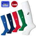 【2足購入で送料無料】アシックス サッカーソックス サッカー ソックス アシックス サッカー ソックス ジュニア ストッキング〔 asics XSS096〕サッ...