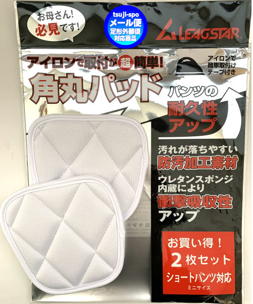 【LEAGSTAR】リーグスタースライディングパッド(野球パンツパッド/衝撃吸収パッド)〔LYZ4655SP〕※アイロン取り付け用(2個入)