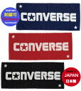 【送料無料/タオル刺繍可】コンバース スポーツタオル フェイスタオル バスケットボールタオル バスケットタオル〔converse CB131902〕ジャガードフェイスタオル(4)