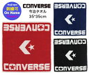 【送料無料/刺繍可】コンバース スポーツタオル フェイスタオル バスケットボールタオル バスケットタオル〔converse CB131903〕ジャガードハンドタオル(4)