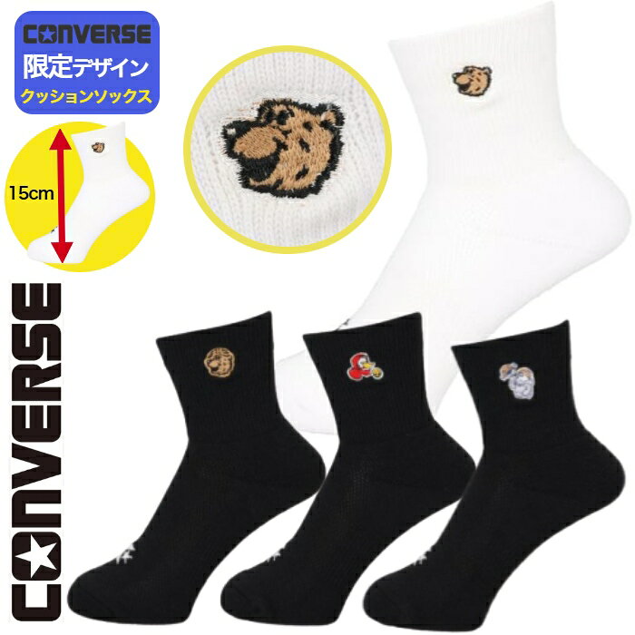 【3足購入で送料無料】コンバース バスケットボール ソックス コンバース 靴下 コンバース靴下 スポーツソックス　〔…