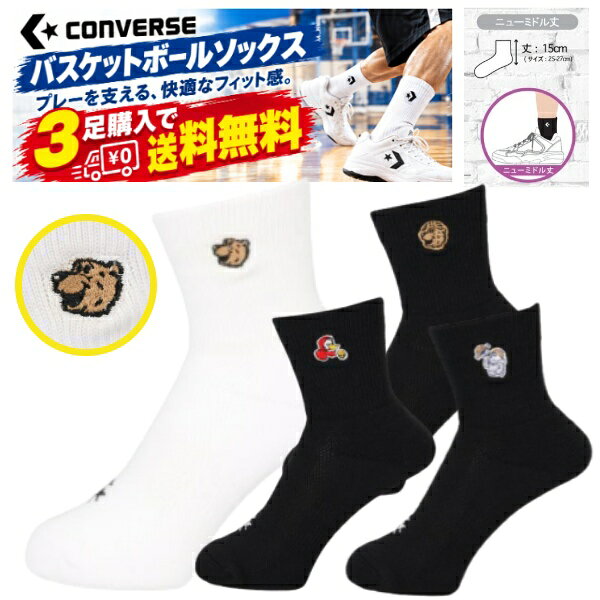 ＼楽天ランキング入賞／ 【3足購入で送料無料】コンバース バスケットボール ソックス コンバース 靴下 コンバース靴下 スポーツソックス　〔converse CB162052〕コンバース バスケ ソックス バスケ靴下 クイックソックス レディースソックス ミニバスソックス