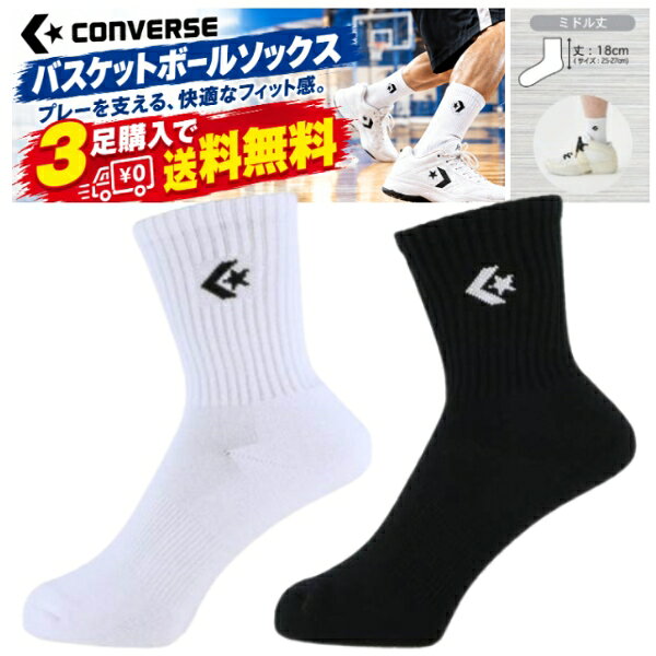 【3足購入で送料無料】コンバース バスケットボール ソックス コンバース 靴下 コ...