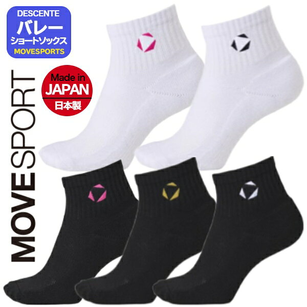 【在庫即納】デサント ソックス バレーソックス ショートソックス〔descente SV6SSO04U〕バレー靴下 バレーボールソックス スポーツソックス　バスケットソックス バスケソックス
