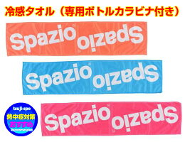 【SPAZIO】スパッジオスポーツタオル(スパッジオアイスタオル冷却タオルクールタオル冷感タオル)〔AC0111〕※専用ボトル付