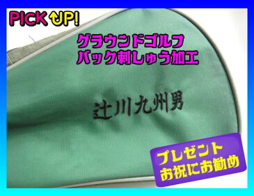 【オンネーム】グランドゴルフバック刺繍ネーム加工(グラウンドゴルフ ネーム/刺繍 個人名)