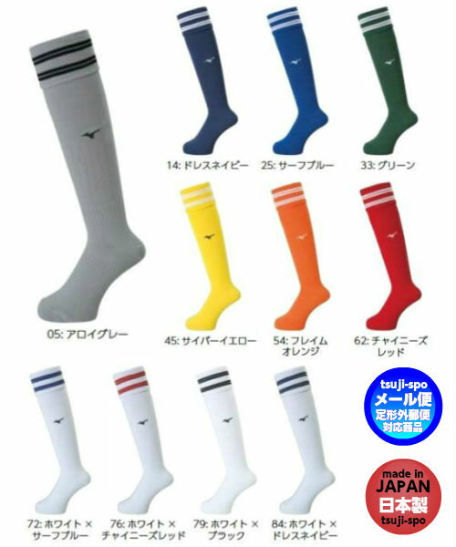 ◆2足購入送料無料【MIZUNO】ミズノサッカーストッキング　サッカーソックス（ミズノ靴下/ハイソックス/スポーツソックス）〔P2MX8050〕