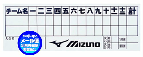 ◆メール便可◆【mizuno】ミズノ　得点表（野球・ソフトボール兼用）〔2ZA606〕