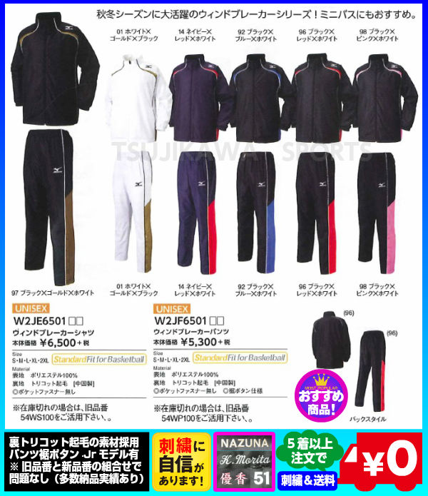 ◆5着以上注文：刺繍無料&送料無料◆【MIZUNO】ミズノ　バスケット ウィンドブレーカー上下セット（ミズノ　ウィンドブレーカー）〔54WS100/54WP100 W2JE6501 W2JF6501〕※1着でも注文可