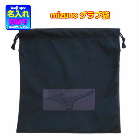 【送料無料／刺繍可】ミズノ　グラブ袋 　グラブケース　野球グラブ袋　野球グラブケース〔mizuno　GLOVE-BAG〕名入れ/卒業記念品/プレゼント/卒団記念品おすすめ