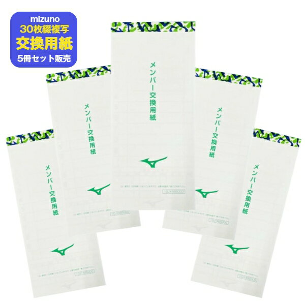 ミズノ メンバー交換用紙 MIZUNO 野球メンバー表 野球メンバー用紙 〔1GJYA65000/1GJYA64000〕◆5枚セット販売