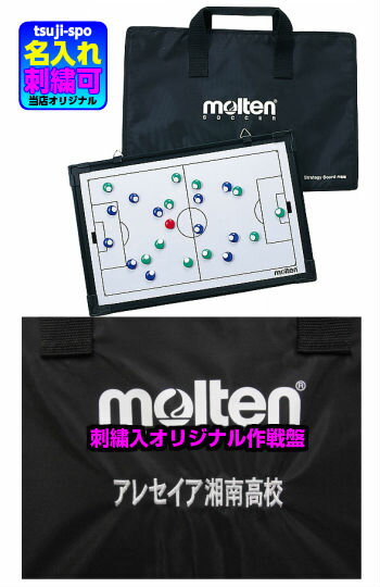 【名入れ刺繍可】モルテン バレーボール作戦盤 バレー作戦盤 モルテン作戦盤 作戦盤〔molten MSBV〕記念品 寄贈 卒業記念 卒団記念 作戦ボード