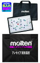 【送料無料/刺繍可】モルテン サッカー作戦盤 サッカーボール作戦盤 モルテン作戦盤〔molten MSBF〕作戦盤 記念品 卒団記念品 卒部記念品 寄贈品 学校...
